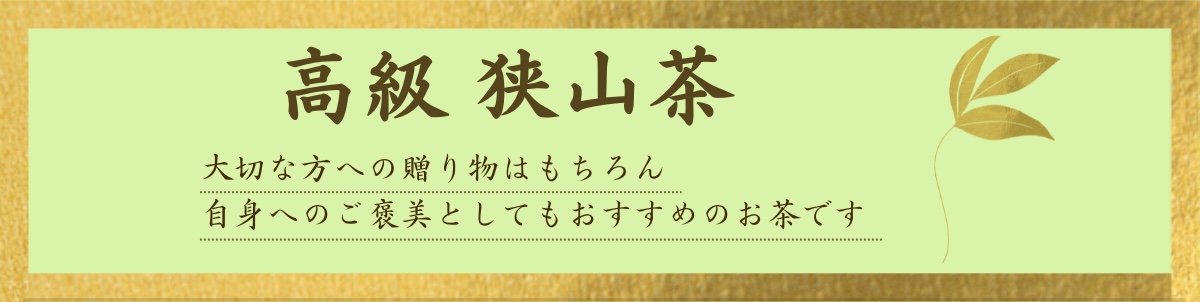 高級 狭山茶 | 新井園本店ネットショップ